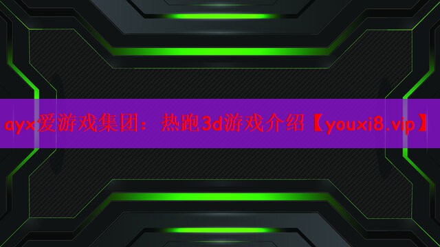 热跑3d游戏介绍