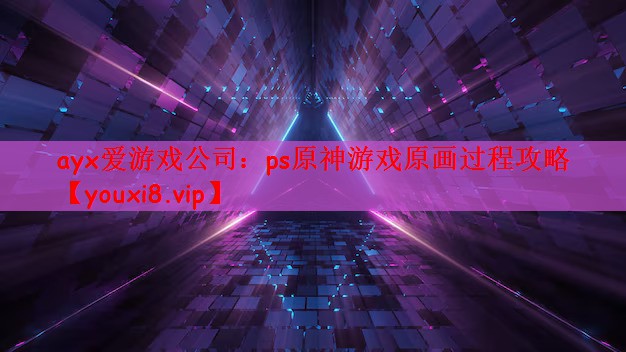 ps原神游戏原画过程攻略