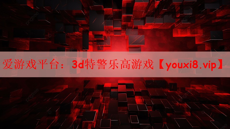 3d特警乐高游戏