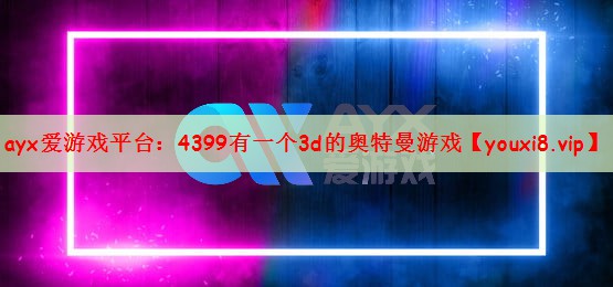 4399有一个3d的奥特曼游戏