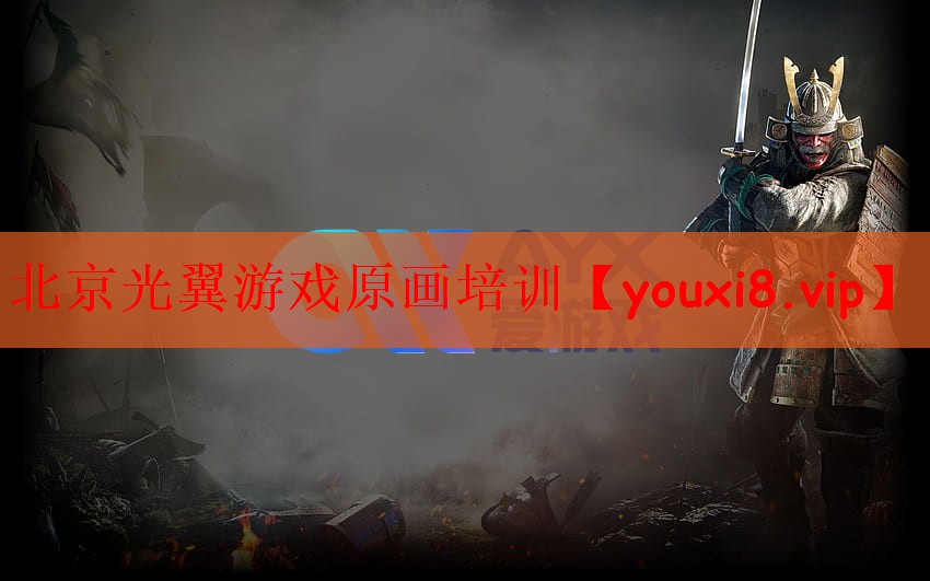 北京光翼游戏原画培训