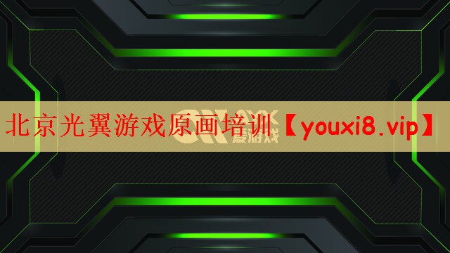 北京光翼游戏原画培训