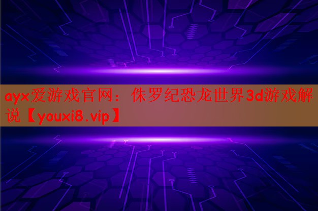 侏罗纪恐龙世界3d游戏解说