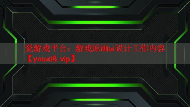 游戏原画ui设计工作内容