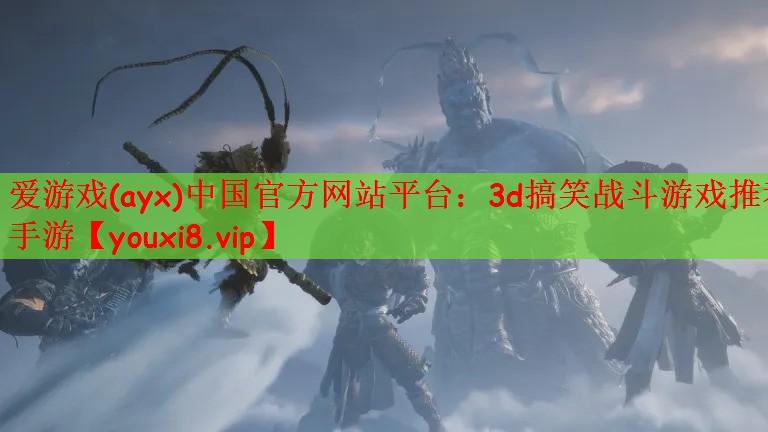 3d搞笑战斗游戏推荐手游