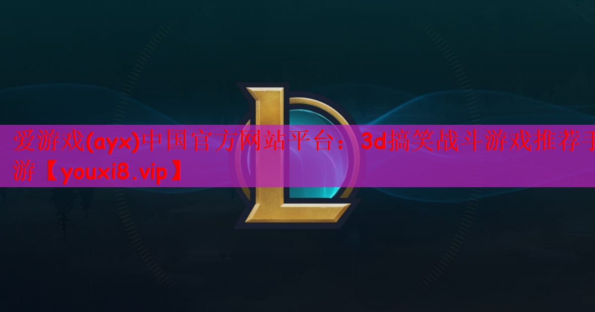 3d搞笑战斗游戏推荐手游
