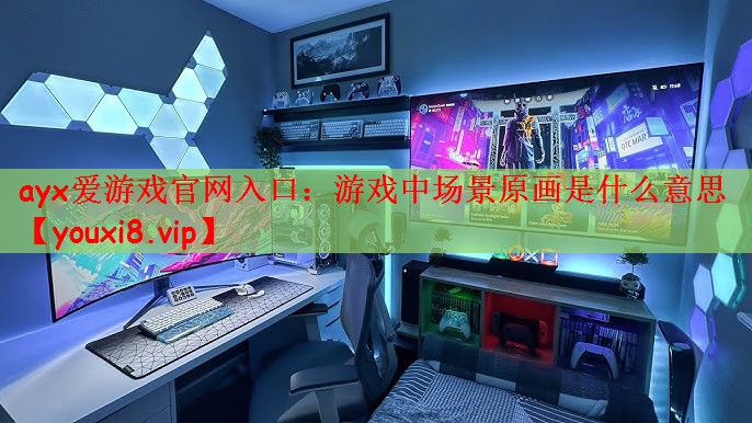 游戏中场景原画是什么意思