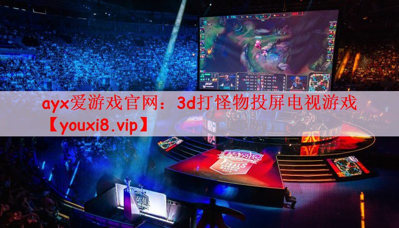 3d打怪物投屏电视游戏