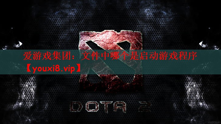 文件中哪个是启动游戏程序