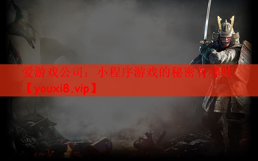 小程序游戏的秘密有哪些