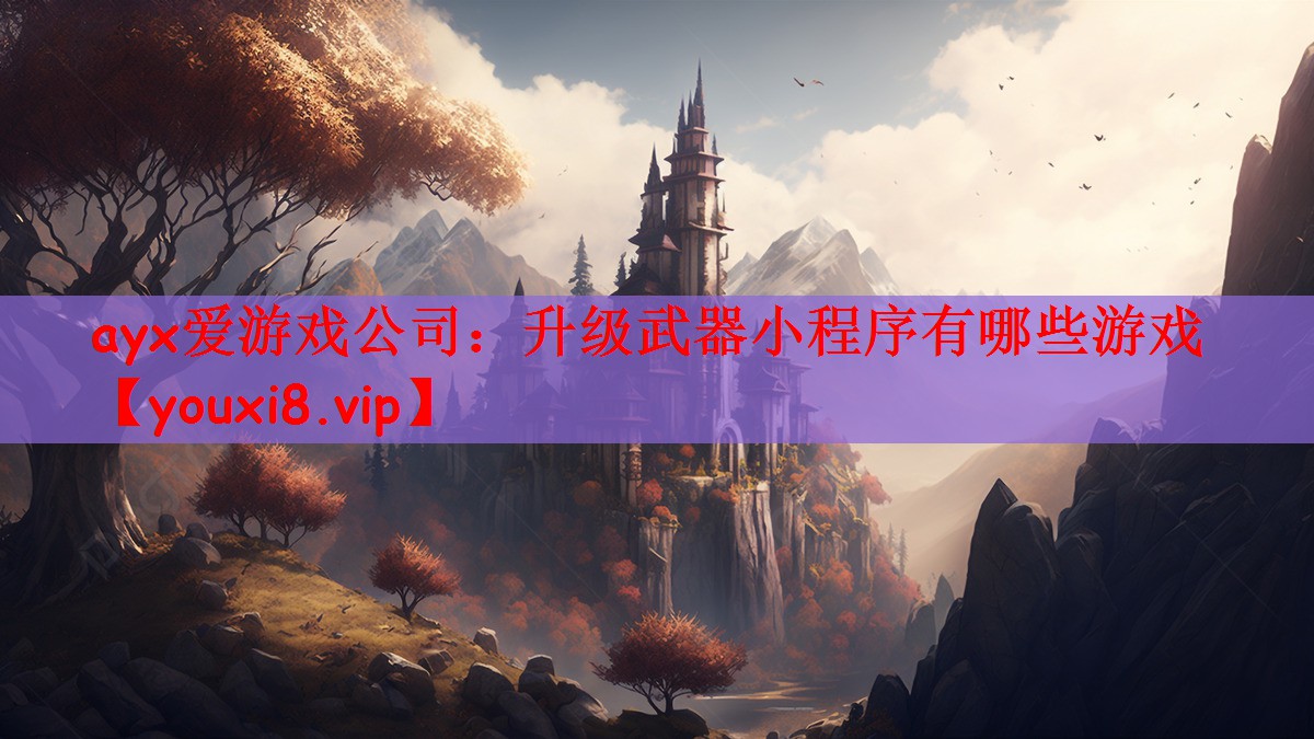 升级武器小程序有哪些游戏
