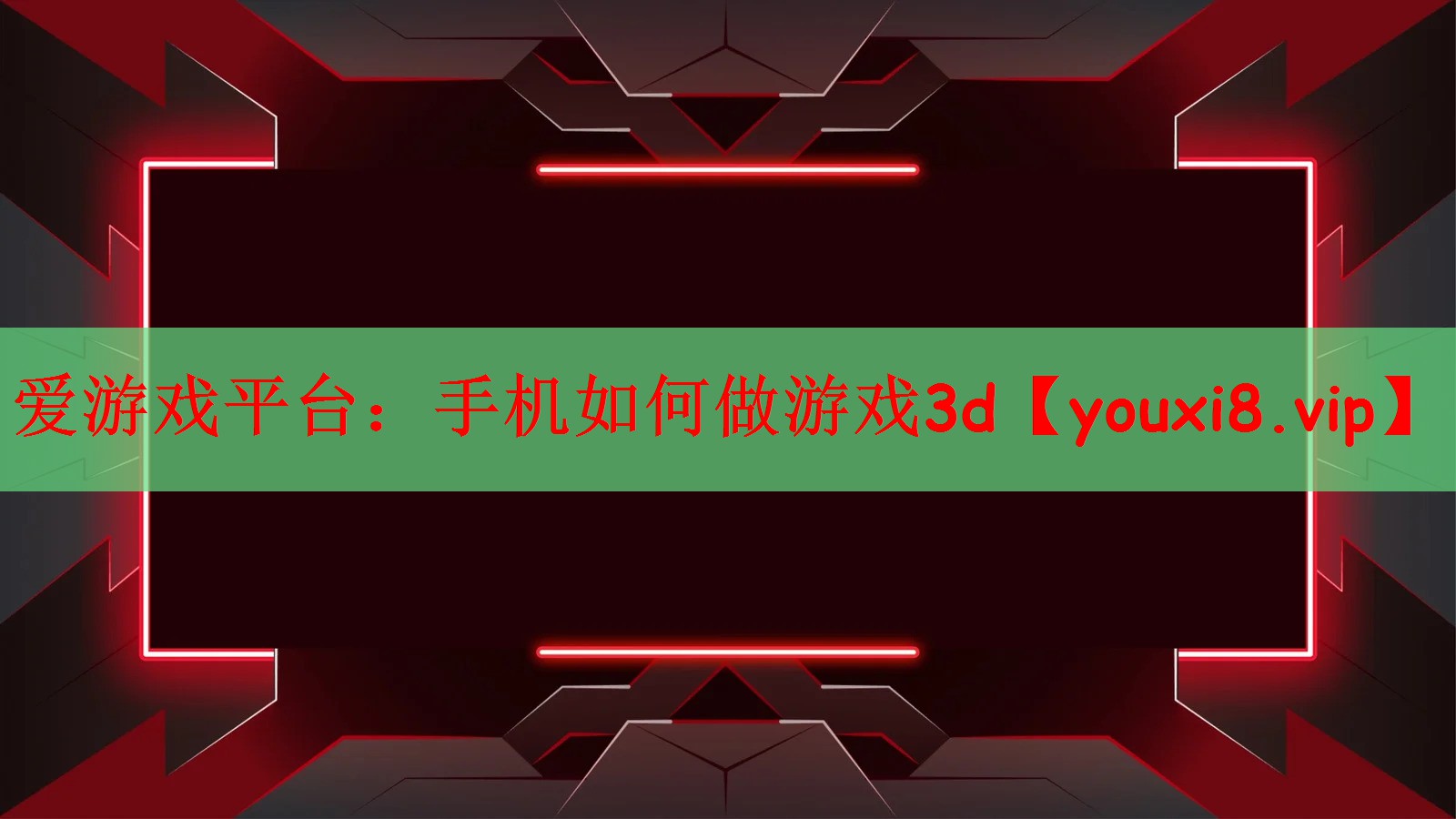 手机如何做游戏3d