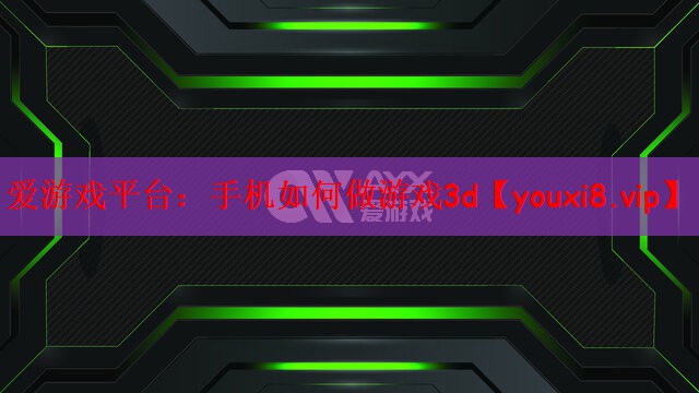 手机如何做游戏3d