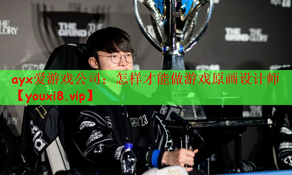 怎样才能做游戏原画设计师
