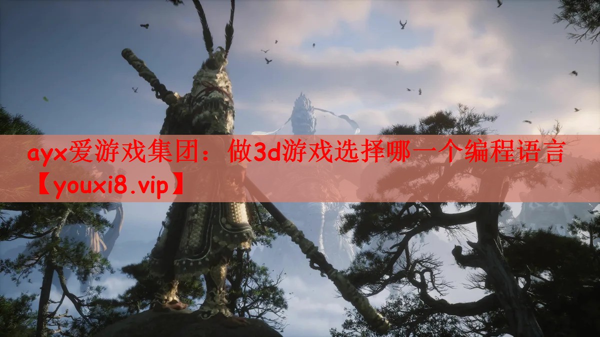 做3d游戏选择哪一个编程语言