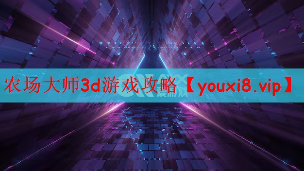农场大师3d游戏攻略
