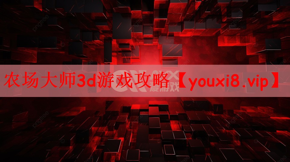 农场大师3d游戏攻略