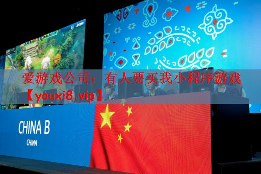 有人要买我小程序游戏
