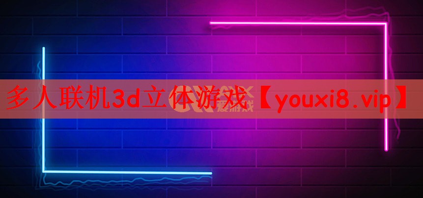 多人联机3d立体游戏