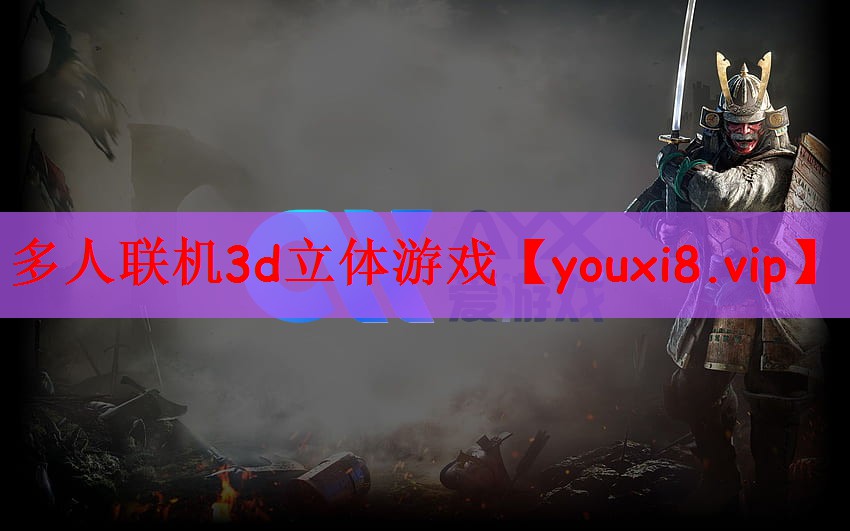 多人联机3d立体游戏