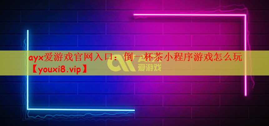 倒一杯茶小程序游戏怎么玩