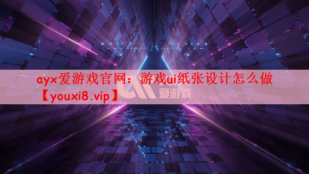 游戏ui纸张设计怎么做