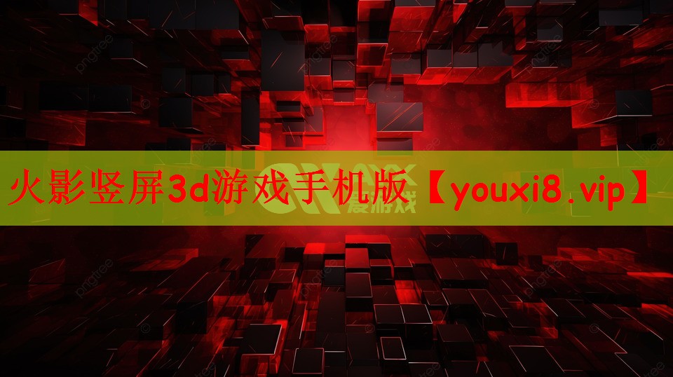 火影竖屏3d游戏手机版