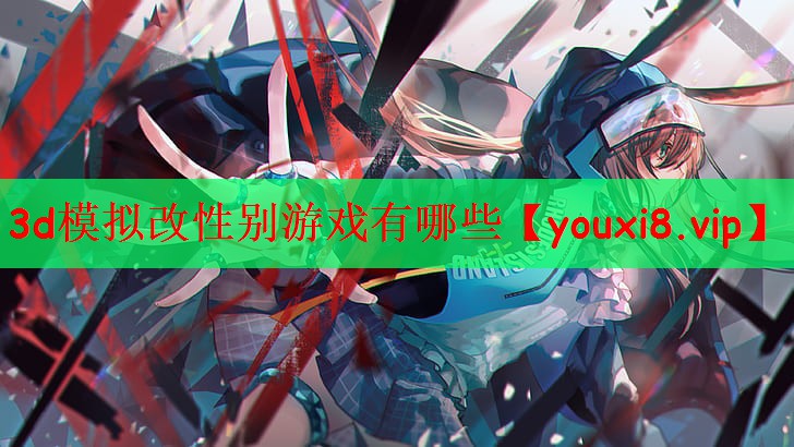 3d模拟改性别游戏有哪些