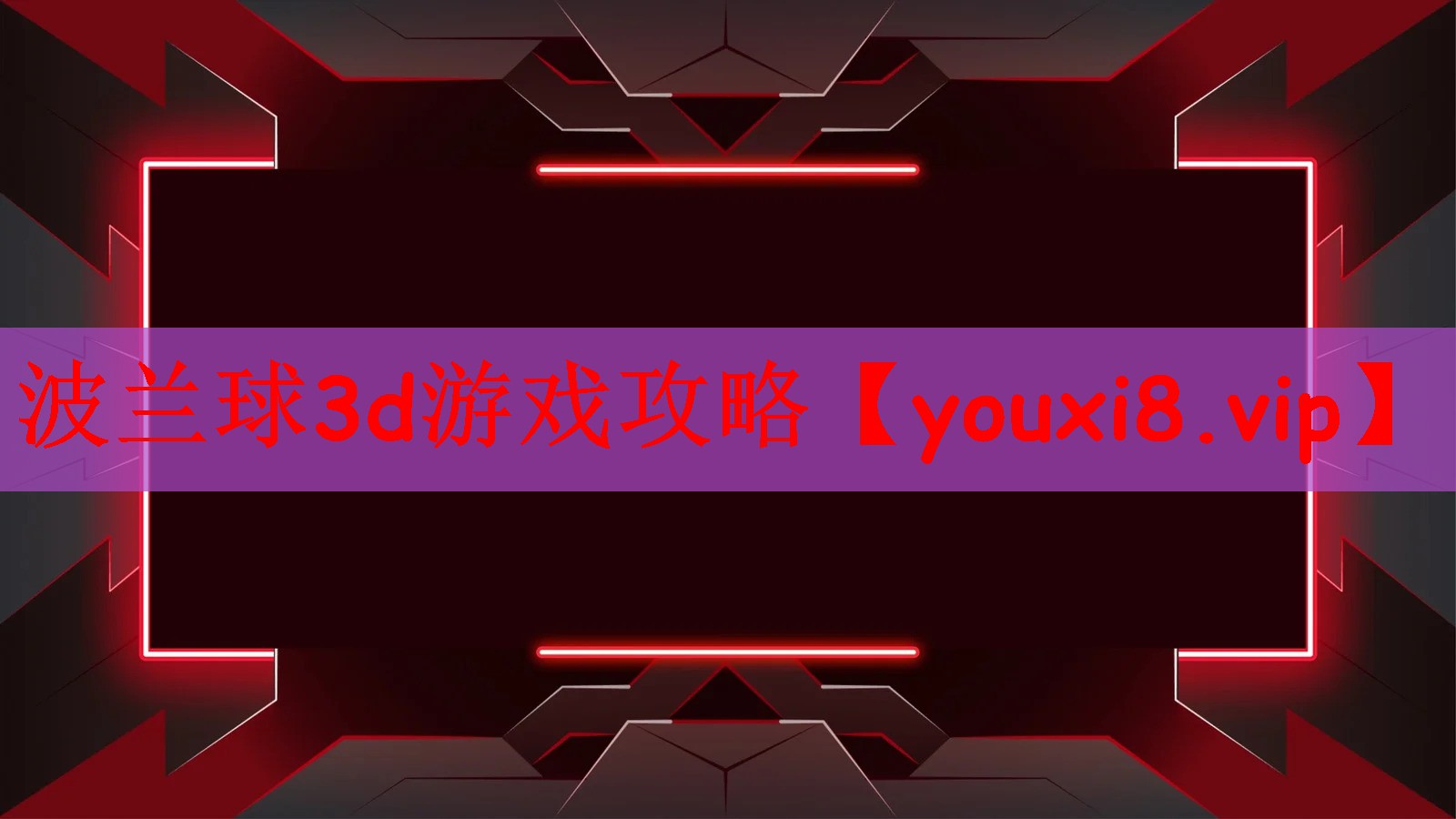 波兰球3d游戏攻略