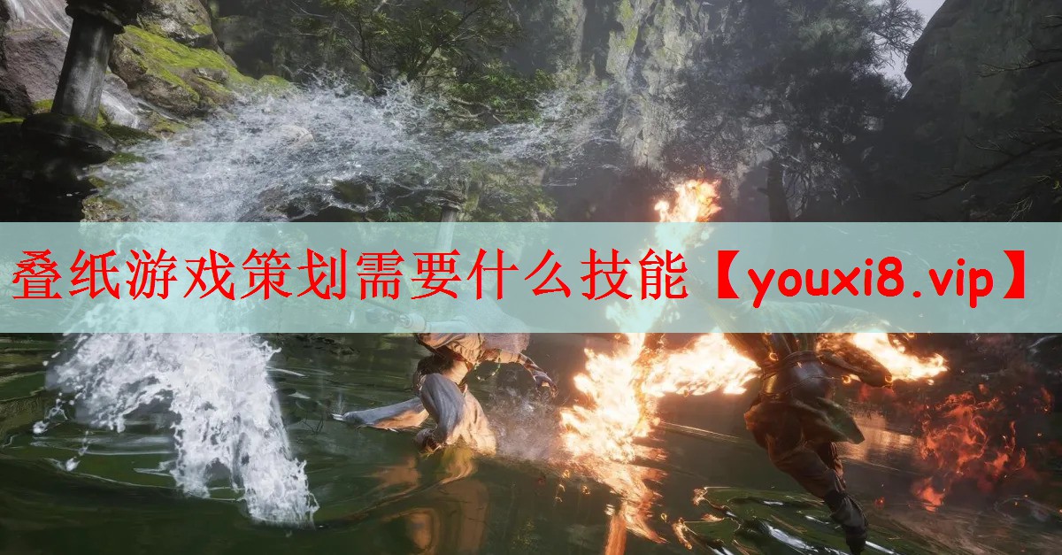 叠纸游戏策划需要什么技能
