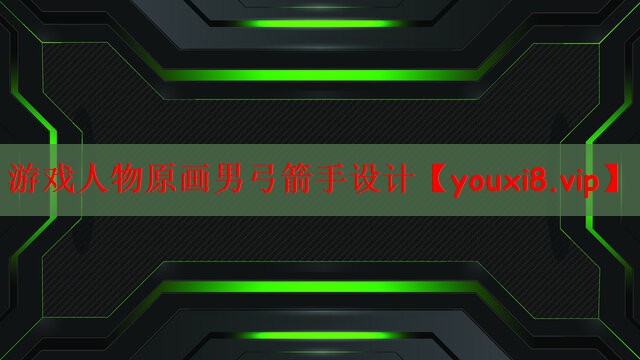 游戏人物原画男弓箭手设计