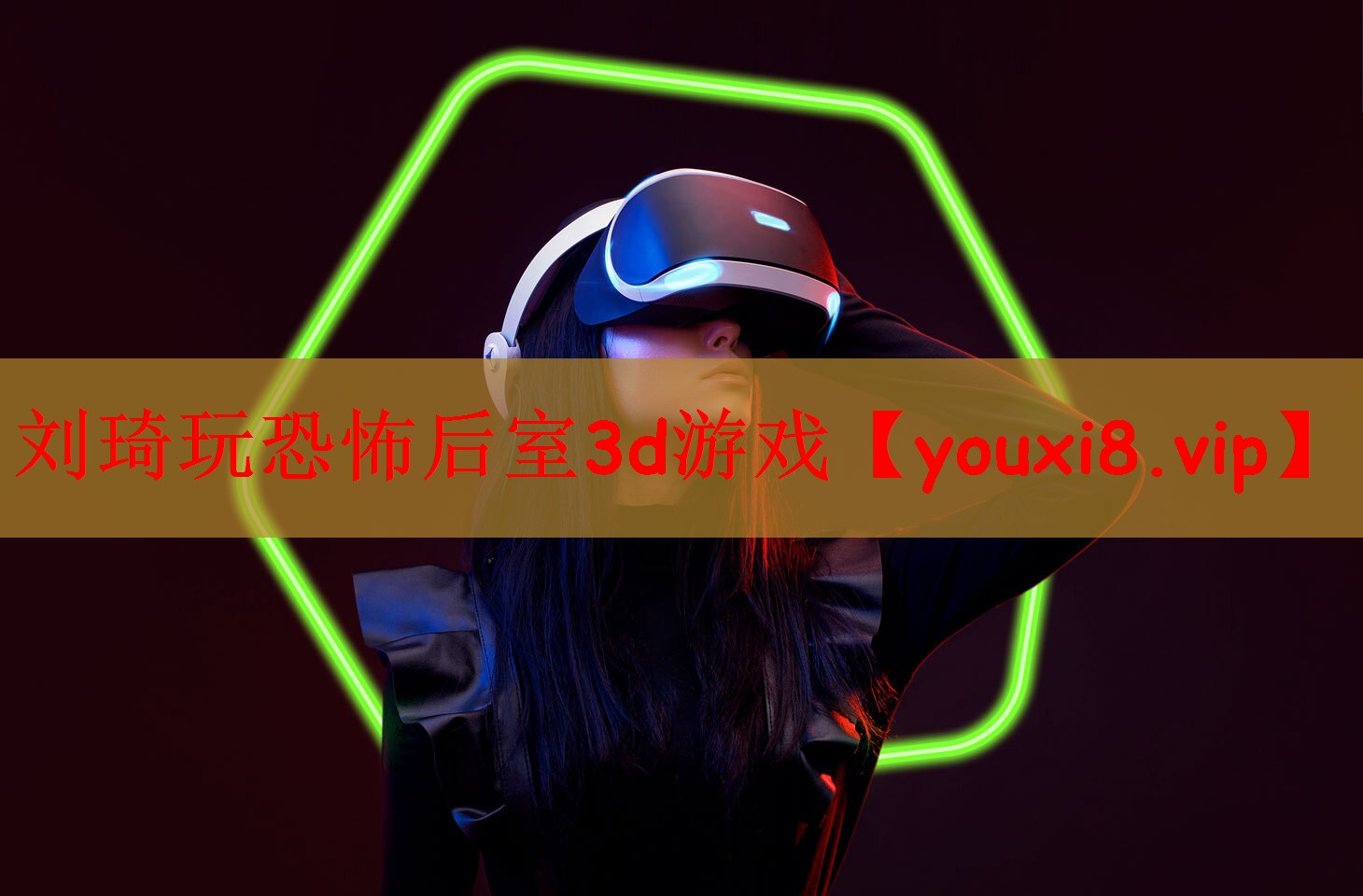 刘琦玩恐怖后室3d游戏