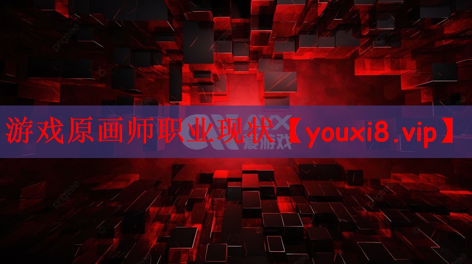 游戏原画师职业现状