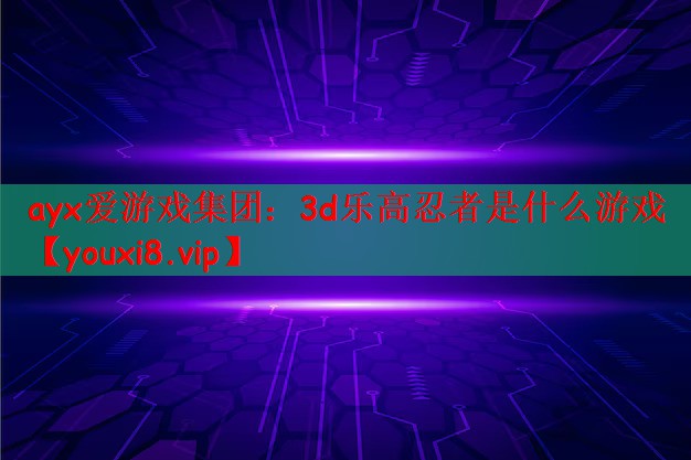 3d乐高忍者是什么游戏