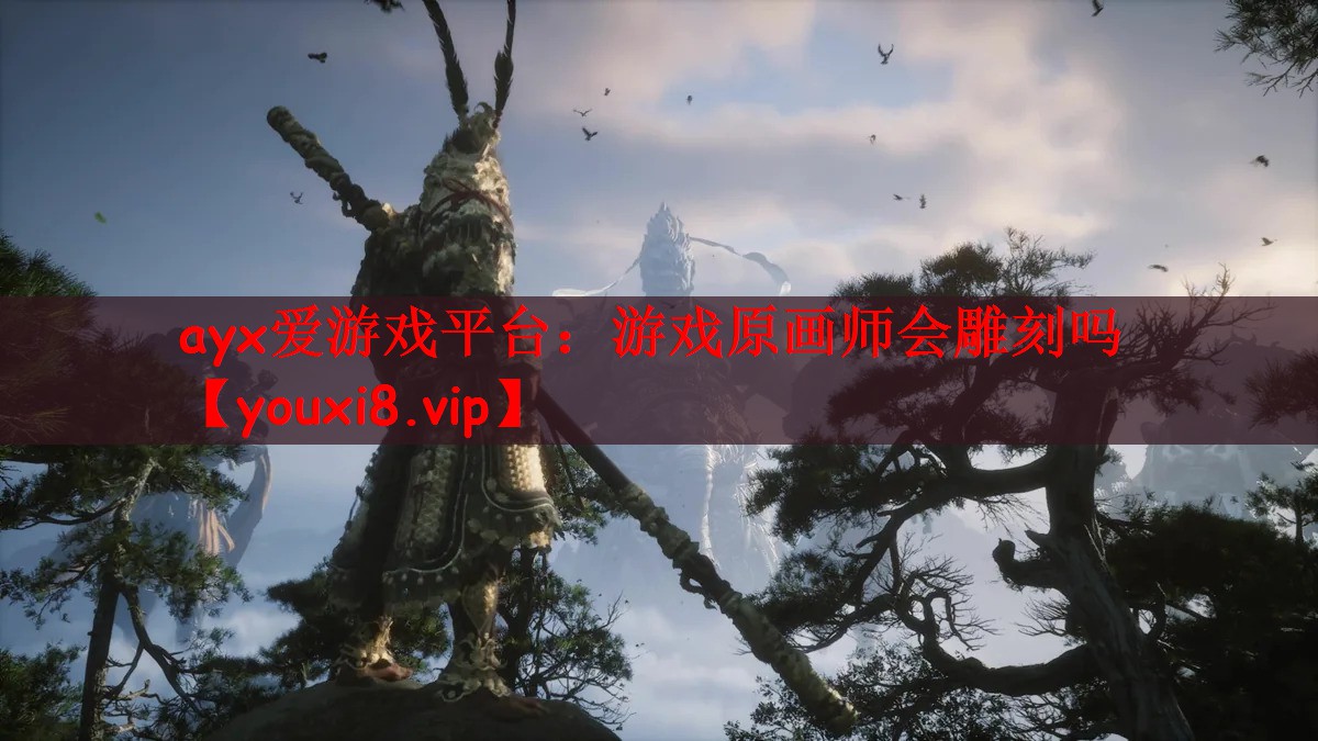 游戏原画师会雕刻吗