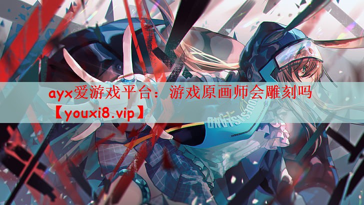 游戏原画师会雕刻吗