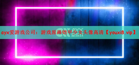 游戏原画铠甲少女头像高清