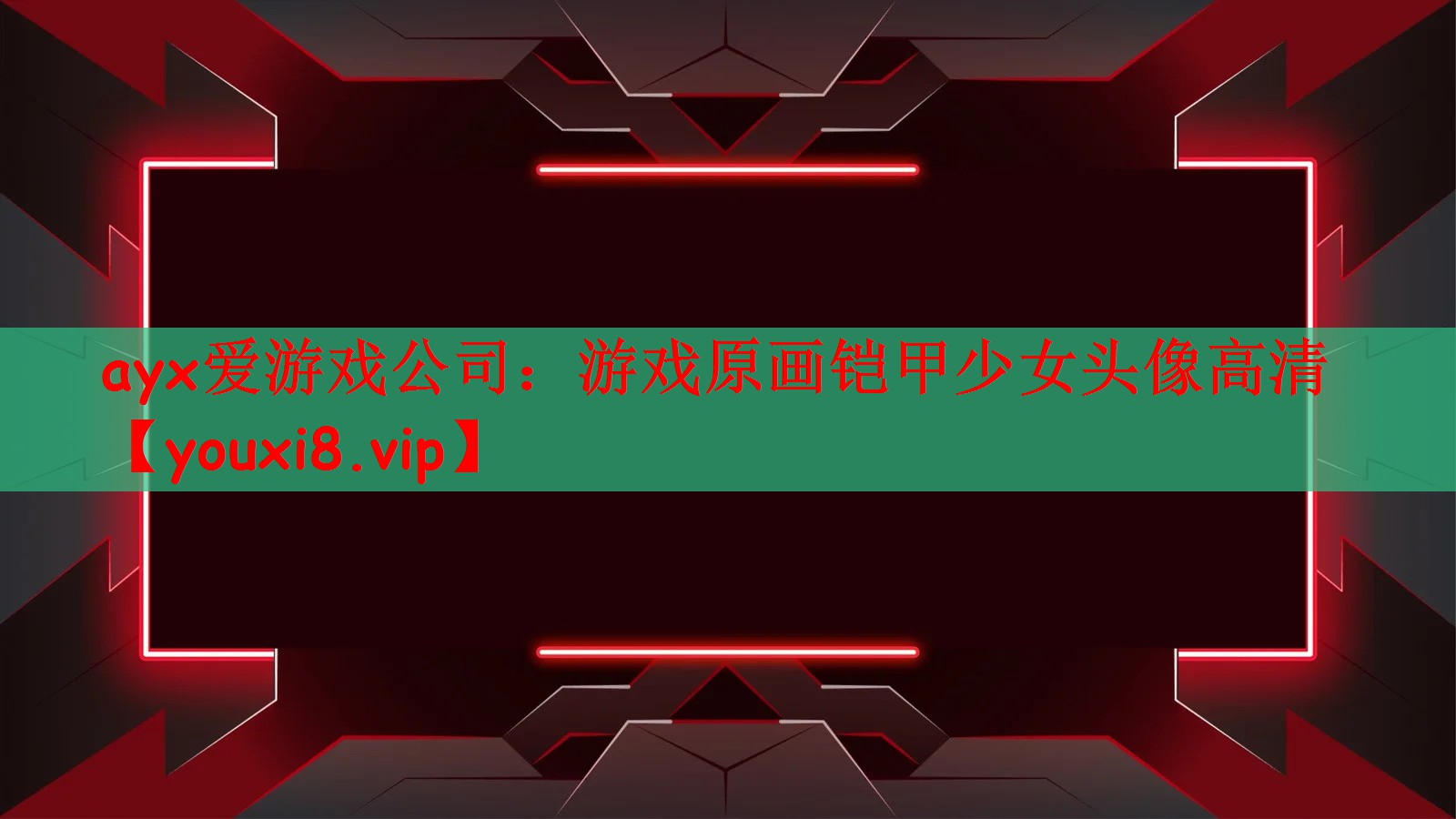 游戏原画铠甲少女头像高清