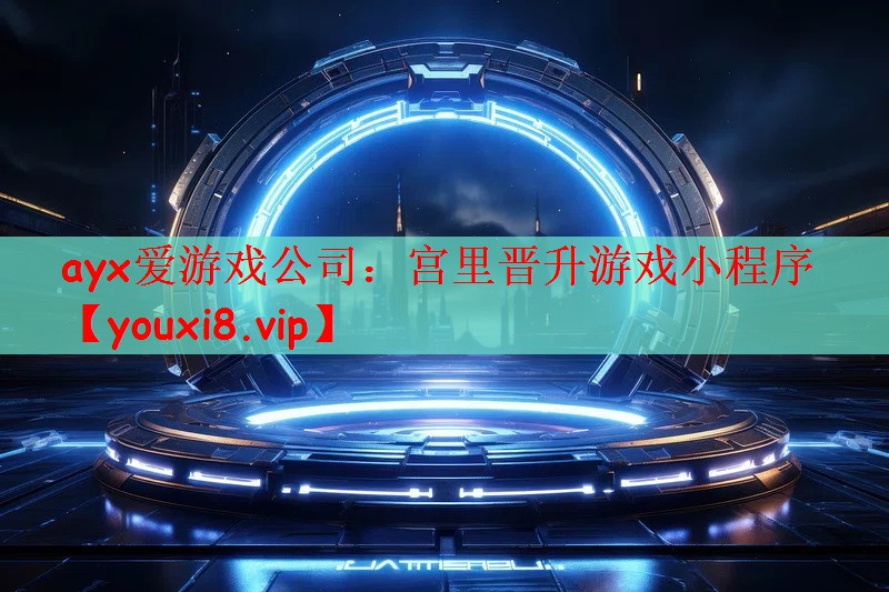 宫里晋升游戏小程序