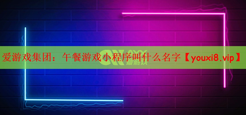 午餐游戏小程序叫什么名字