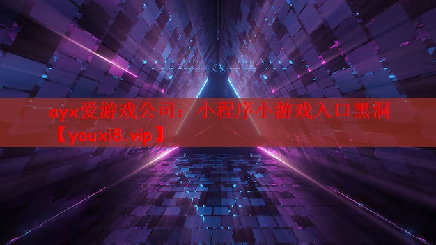 小程序小游戏入口黑洞