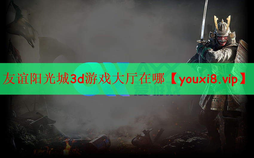 友谊阳光城3d游戏大厅在哪