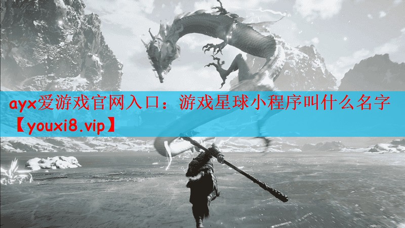游戏星球小程序叫什么名字