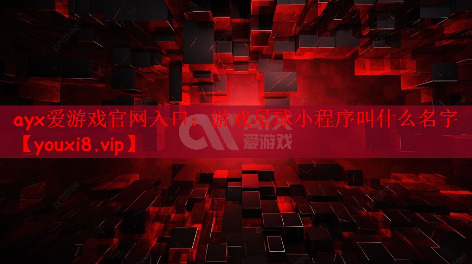 游戏星球小程序叫什么名字