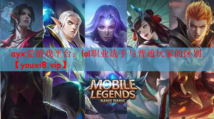 lol职业选手与普通玩家的区别