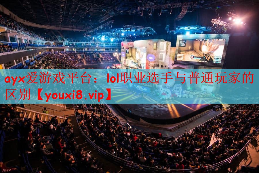 lol职业选手与普通玩家的区别