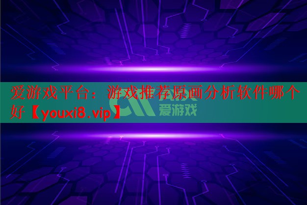 游戏推荐原画分析软件哪个好