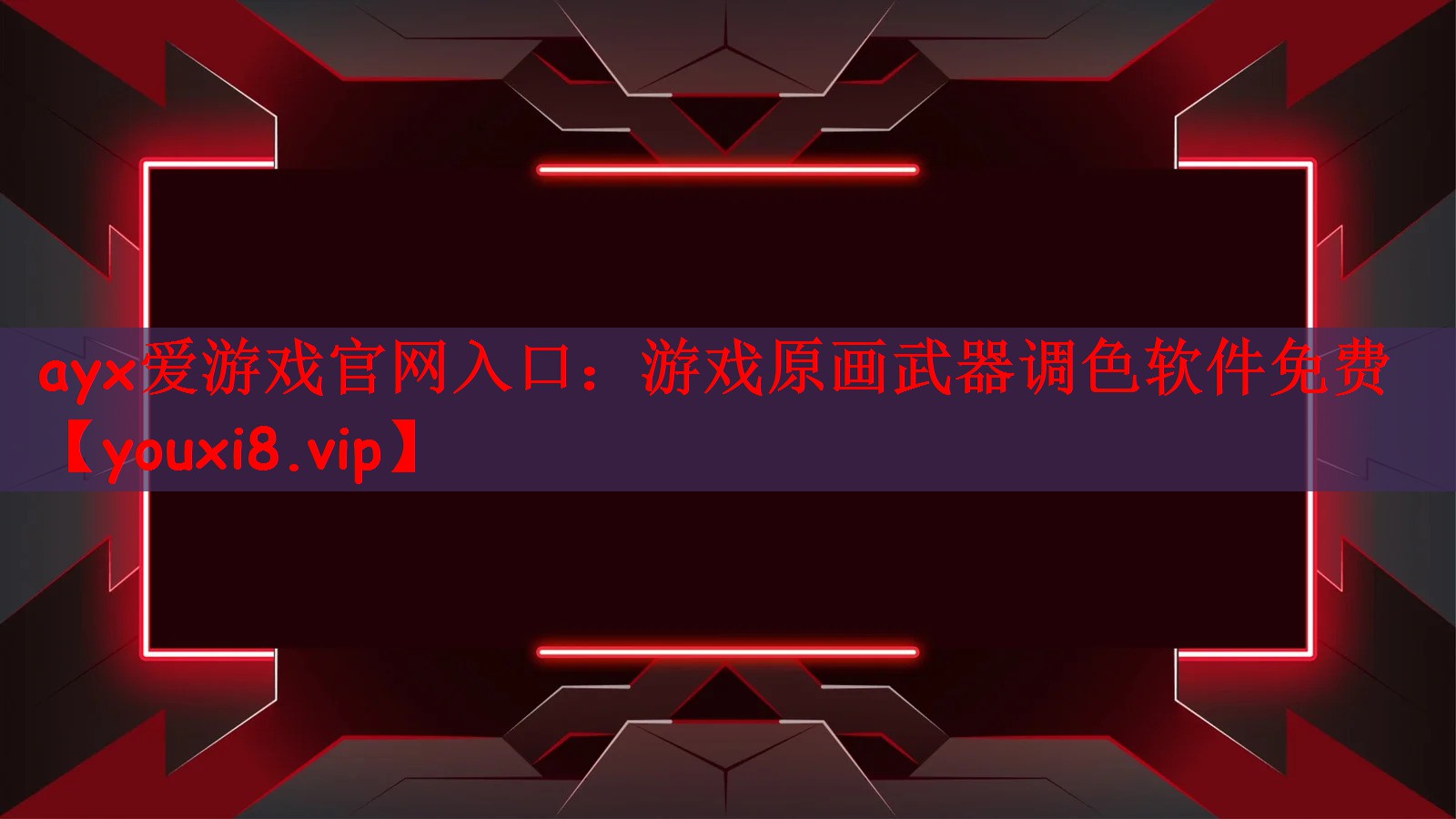 游戏原画武器调色软件免费