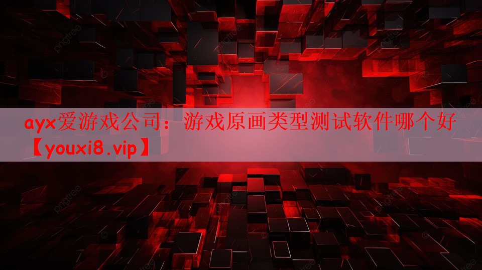 游戏原画类型测试软件哪个好