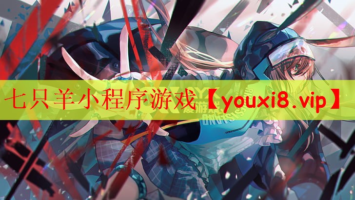 七只羊小程序游戏